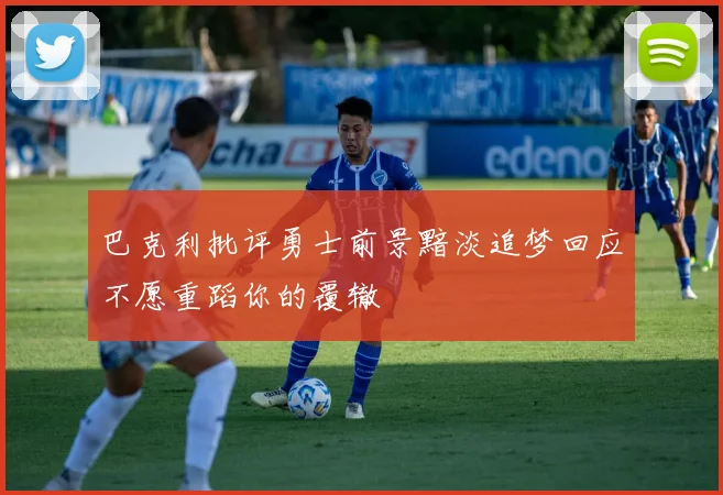 巴克利批评勇士前景黯淡追梦回应不愿重蹈你的覆辙