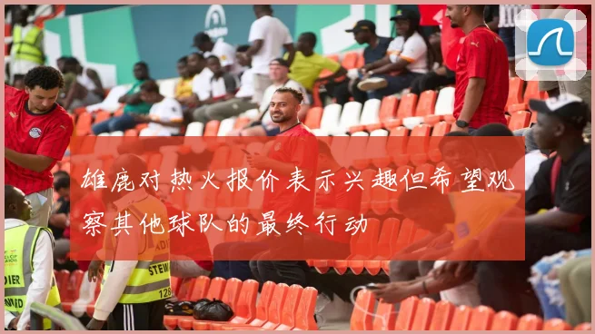 雄鹿对热火报价表示兴趣但希望观察其他球队的最终行动