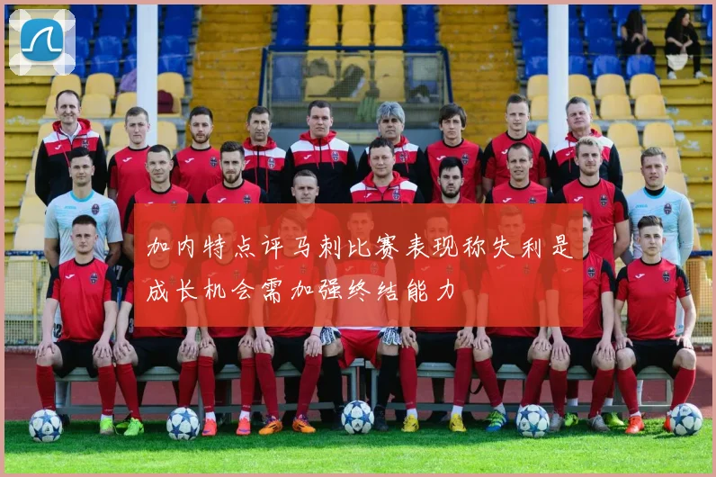加内特点评马刺比赛表现称失利是成长机会需加强终结能力