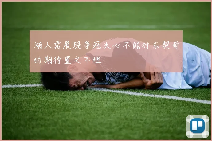 湖人需展现争冠决心不能对东契奇的期待置之不理
