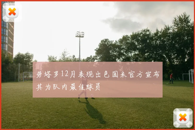 劳塔罗12月表现出色国米官方宣布其为队内最佳球员