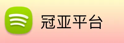 冠亚平台 logo